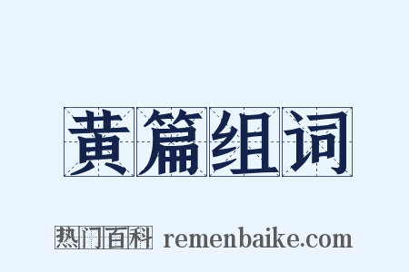 黄篇组词是什么意思的图片